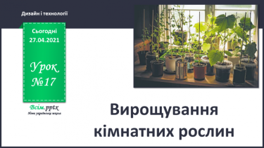 №017 - Вирощування кімнатних рослин