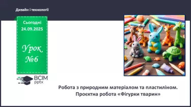 №06 - Робота з природним матеріалом та пластиліном. Проєктна робота «Фігурки тварин». №06 - Робота з природним матеріалом та пластиліном. Проєктна робота «Фігурки тварин».