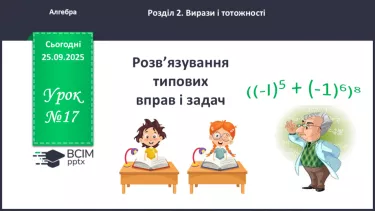№017 - Розв’язування типових вправ №017 - Розв’язування типових вправ