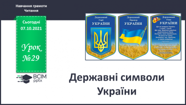 №029 - Державні символи України.