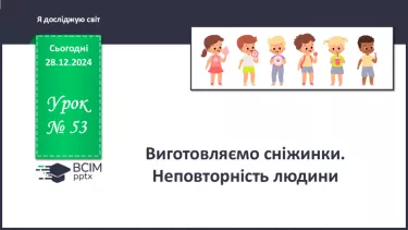 №053 - Виготовляємо сніжинки. Неповторність людини. №053 - Виготовляємо сніжинки. Неповторність людини.