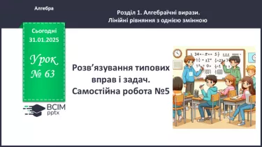 №063 - Розв’язування типових вправ і задач. Самостійна робота №5. №063 - Розв’язування типових вправ і задач. Самостійна робота №5.