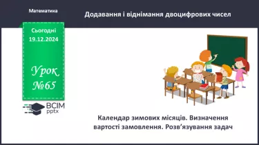 №065 - Календар зимових місяців. Визначення вартості замовлення. №065 - Календар зимових місяців. Визначення вартості замовлення.