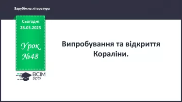 №48 - Випробування та відкриття Кораліни.