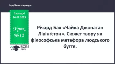 №12 - П/О ГР1, ГР2, ГР3, ГР4 Річард Бах. «Чайка Джонатан Лівінґстон». Сюжет твору як філософська метафора людського буття №12 - П/О ГР1, ГР2, ГР3, ГР4 Річард Бах. «Чайка Джонатан Лівінґстон». Сюжет твору як філософська метафора людського буття