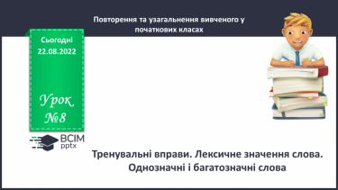 №008 - Тренувальні вправи. Лексичне значення слова. Однозначні та багатозначні слова.