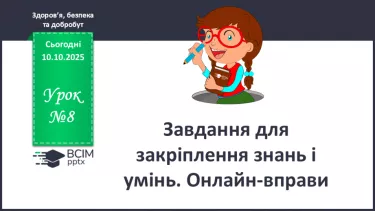 №08 - Завдання для закріплення знань і умінь. Онлайн-вправи. №08 - Завдання для закріплення знань і умінь. Онлайн-вправи.