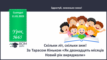 №065 - Скільки літ, скільки зим! За Тарасом Кіньком «Як дванадцять         місяців Новий рік виряджали».