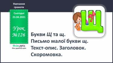 №126 - Букви Щ і щ. Письмо малої букви щ. Текст-опис. Заголовок. Скоромовка.