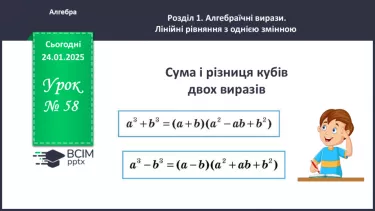 №058 - Сума й різниця кубів двох виразів.