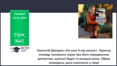 №42 - Анатолій Дімаров «На коні й під конем».