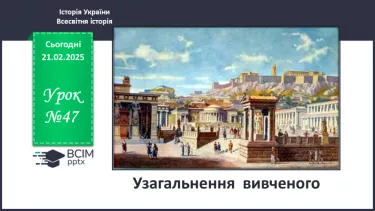 №47 - Узагальнення вивченого №47 - Узагальнення вивченого