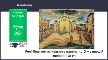 №09 - Релігійне життя. Культура наприкінці Х – у першій половині ХІ ст.