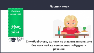 №094 - Службові слова, до яких не ставлять питань, але без яких майже неможливо побудувати речення.