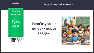 №009 - Розв’язування типових вправ і задач. №009 - Розв’язування типових вправ і задач.