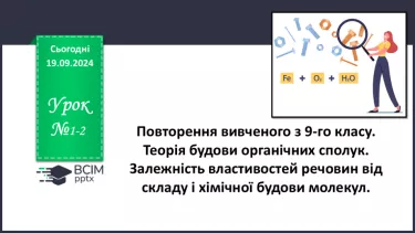 №01-2 - Повторення вивченого з 9-го класу. Теорія будови органічних сполук. Залежність властивостей речовин від складу і хімічної будови молекул.