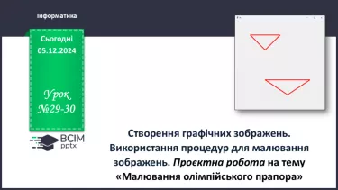 №29-30 - Створення графічних зображень. Використання процедур для малювання зображень