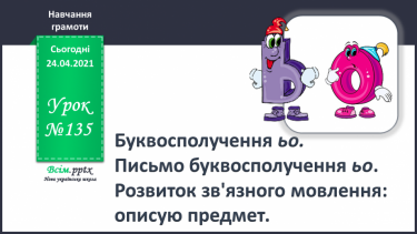 №135 - Буквосполучення ьо. Письмо буквосполучення ьо. Розвиток зв’язного мовлення: описую предмет.