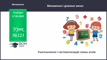 №123 - Узагальнення і систематизація знань учнів.
