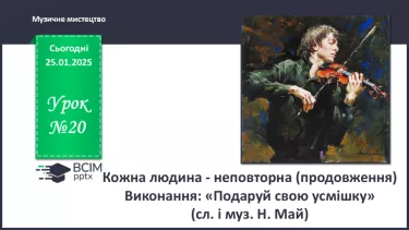 №20 - Кожна людина - неповторна (продовження) (с. 74-75) №20 - Кожна людина - неповторна (продовження) (с. 74-75)