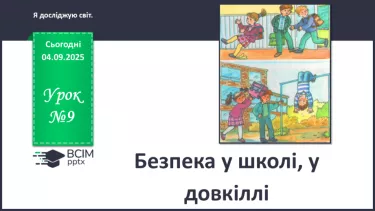 №0009 - Безпека у школі, у довкіллі. №0009 - Безпека у школі, у довкіллі.