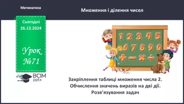 №071 - Закріплення таблиці множення числа 2. Обчислення значень виразів на дві дії. №071 - Закріплення таблиці множення числа 2. Обчислення значень виразів на дві дії.