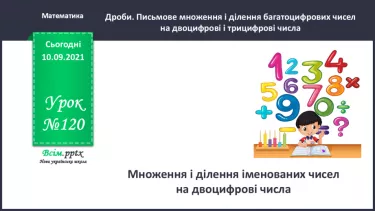 №120 - Множення і ділення іменованих чисел на двоцифрові числа