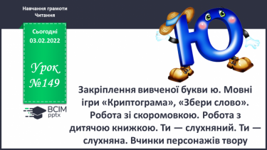 №149 - Закріплення вивченої букви ю. Мовні  ігри «Криптограма», «Збери слово».  Робота зі скоромовкою. Робота з дитячою книжкою. Ти — слухняний. Ти — слухняна. Вчинки персонажів твору.