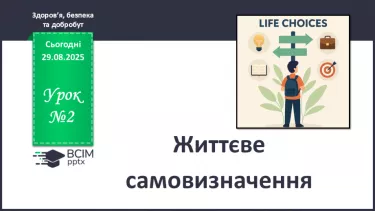 №02 - Життєве самовизначення. №02 - Життєве самовизначення.