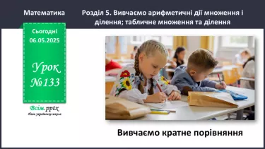 №133 - Вивчаємо кратне порівняння