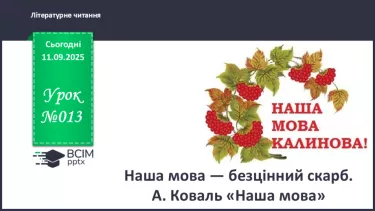 №013 - Наша мова — безцінний скарб.  А. Коваль «Наша мова». Ознайомлення з терміном науково-художнє оповідання. Добір заголовків до частин тексту. Підготовка до стислого переказу (с. 24-28). №013 - Наша мова — безцінний скарб.  А. Коваль «Наша мова». Ознайомлення з терміном науково-художнє оповідання. Добір заголовків до частин тексту. Підготовка до стислого переказу (с. 24-28).