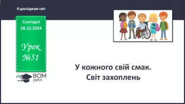 №054 - У кожного свій смак. Світ захоплень. №054 - У кожного свій смак. Світ захоплень.