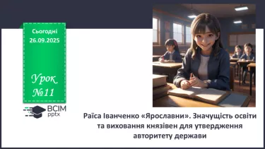 №11 - П/О. ГР1, ГР2, ГР3, ГР4. Раїса Іванченко «Ярославни». Значущість освіти та виховання князівен для утвердження авторитету держави №11 - П/О. ГР1, ГР2, ГР3, ГР4. Раїса Іванченко «Ярославни». Значущість освіти та виховання князівен для утвердження авторитету держави