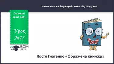 №017 - Костя Гнатенко. «Ображена книжка». №017 - Костя Гнатенко. «Ображена книжка».