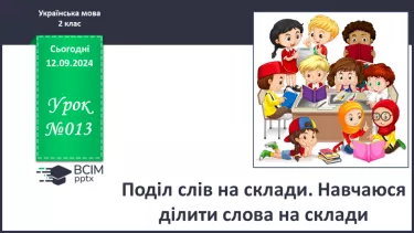 №013 - Поділ слів на склади. Навчаюся ділити слова на склади.