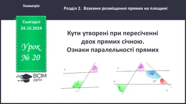 №20 - Кути, утворені при перетені двох прямих січною