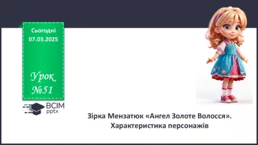 №51 - Зірка Мензатюк «Ангел Золоте Волосся». Характеристика персонажів №51 - Зірка Мензатюк «Ангел Золоте Волосся». Характеристика персонажів