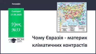 №53 - Чому Євразія - материк кліматичних контрастів. №53 - Чому Євразія - материк кліматичних контрастів.
