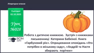 №028 - Робота з дитячою книжкою.  Зустріч з книжками письменниці  Катерини Бабкіної. Книга «Гарбузовий рік». Опрацювання оповідань «Хто потрібен в міському саду» №028 - Робота з дитячою книжкою.  Зустріч з книжками письменниці  Катерини Бабкіної. Книга «Гарбузовий рік». Опрацювання оповідань «Хто потрібен в міському саду»