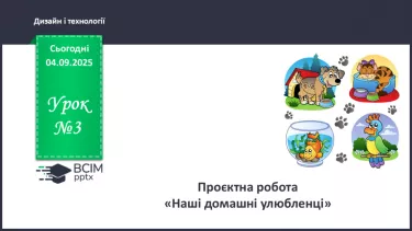 №03 - Проєктна робота «Наші домашні улюбленці» №03 - Проєктна робота «Наші домашні улюбленці»