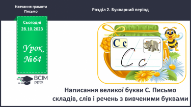 №064 - Написання великої букви С. Письмо складів, слів і речень з вивченими буквами