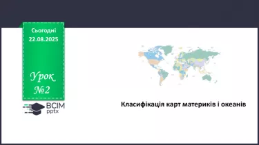 №02 - Класифікація карт материків і океанів №02 - Класифікація карт материків і океанів