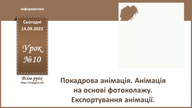 №10 - Інструктаж з БЖД. Покадрова анімація. Анімація на основі фотоколажу. Експортування анімації.