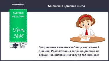 №086 - Закріплення вивчених таблиць множення і ділення. №086 - Закріплення вивчених таблиць множення і ділення.