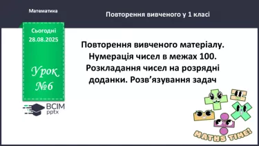 №006 - Повторення вивченого матеріалу. Нумерація чисел в межах 100. №006 - Повторення вивченого матеріалу. Нумерація чисел в межах 100.