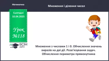 №118 - Множення з числами 1 і 0. Обчислення значень виразів на дві дії №118 - Множення з числами 1 і 0. Обчислення значень виразів на дві дії
