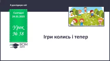 №058 - Ігри – це серйозно. Ігри колись і тепер. №058 - Ігри – це серйозно. Ігри колись і тепер.