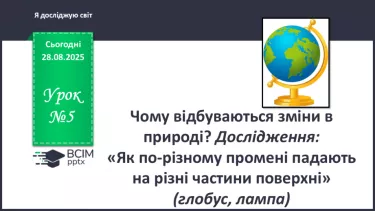 №0006 - Чому відбуваються зміни в природі? №0006 - Чому відбуваються зміни в природі?