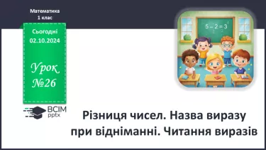 №026 - Різниця чисел. Назва виразу при відніманні. Читання виразів.