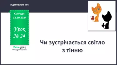 №0024 - Чи зустрічається світло з тінню